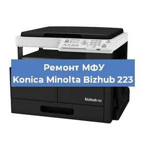 Замена лазера на МФУ Konica Minolta Bizhub 223 в Санкт-Петербурге